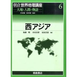 朝倉世界地理講座 6－大地と人間の物語 [全集叢書]