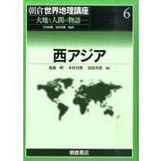 朝倉世界地理講座 6－大地と人間の物語 [全集叢書]