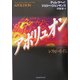 アポリュオン―レフトビハインド〈5〉 [単行本]