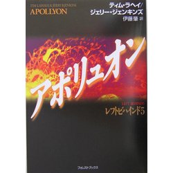 アポリュオン―レフトビハインド〈5〉 [単行本]