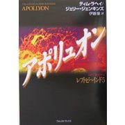 アポリュオン―レフトビハインド〈5〉 [単行本]