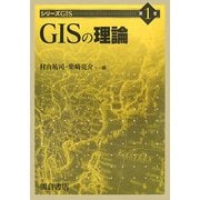 GISの理論(シリーズGIS〈1〉) [全集叢書]