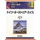 図説大百科 世界の地理〈12〉ドイツ・オーストリア・スイス 普及版 [全集叢書]
