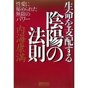 生命を支配する陰陽の法則―性愛に秘められた無限のパワー [単行本]