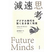 減速思考―デジタル時代を賢く生き抜く知恵 [単行本]