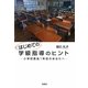 はじめての学級指導のヒント―小学校教員1年目のあなたへ [単行本]