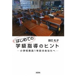 はじめての学級指導のヒント―小学校教員1年目のあなたへ [単行本]