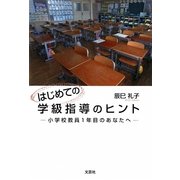 はじめての学級指導のヒント―小学校教員1年目のあなたへ [単行本]