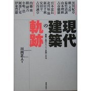 現代建築の軌跡―建築と都市をつなぐ思想と手法 [単行本]