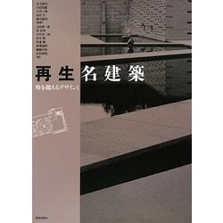 ヨドバシ.com - 再生名建築―時を超えるデザイン〈1〉 [単行本] 通販