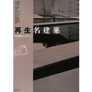 再生名建築―時を超えるデザイン〈1〉 [単行本]