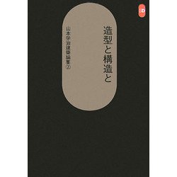 造型と構造と―山本学治建築論集〈2〉(SD選書) [全集叢書]