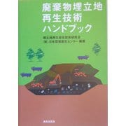 廃棄物埋立地再生技術ハンドブック [単行本]