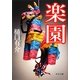 楽園(中公文庫) [文庫]