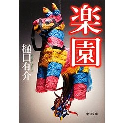 楽園(中公文庫) [文庫]