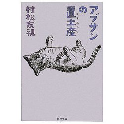 アブサンの置土産(河出文庫) [文庫]