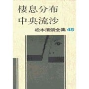 松本清張全集 第45巻 棲息分布 中央流沙 [全集叢書]