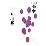 谷川徹三 復刻版 (日本人の知性〈2〉) [単行本]