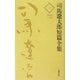 司馬遼太郎短篇全集〈1〉1950～57 [全集叢書]