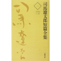 司馬遼太郎短篇全集〈1〉1950～57 [全集叢書]