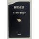 翻訳夜話(文春新書) [新書]