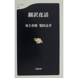 翻訳夜話(文春新書) [新書]