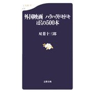 外国映画 ハラハラドキドキぼくの500本(文春新書) [新書]