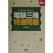 電験三種特選問題(なるほどナットク!) [単行本]