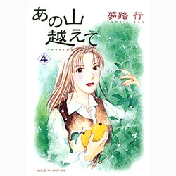 あの山越えて 4（秋田レディースコミックスセレクション） [コミック]
