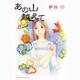 あの山越えて 8（秋田レディースコミックスセレクション） [コミック]