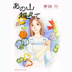 あの山越えて 8（秋田レディースコミックスセレクション） [コミック]
