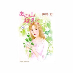 あの山越えて 14（秋田レディースコミックスセレクション） [コミック]