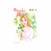 あの山越えて 14（秋田レディースコミックスセレクション） [コミック]