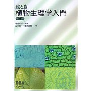 絵とき 植物生理学入門 改訂2版 [単行本]
