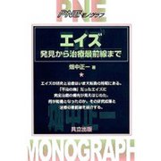 エイズ―発見から治療最前線まで(PNEモノグラフ) [単行本]