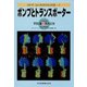 ポンプとトランスポーター(シリーズ・ニューバイオフィジックス〈2-3〉) [全集叢書]