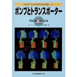 ポンプとトランスポーター(シリーズ・ニューバイオフィジックス〈2-3〉) [全集叢書]