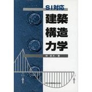 SI対応 建築構造力学 [単行本]