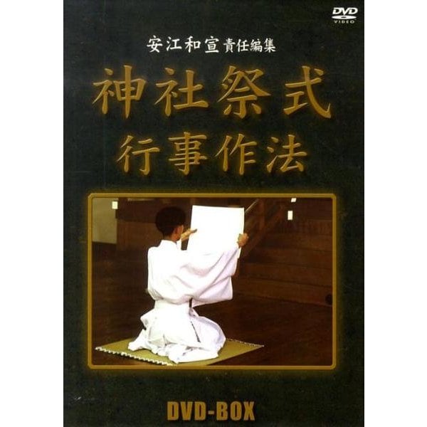 神社祭式行事作法[DVD-BOX]