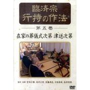 臨済宗行持の作法 第5巻[DVD]