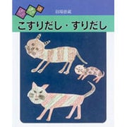 こすりだし・すりだし(たのしい図画工作〈14〉) [絵本]