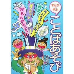 まんがで学ぶことばあそび [全集叢書]
