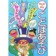 まんがで学ぶことばあそび [全集叢書]