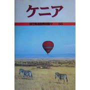目で見る世界の国々〈66〉ケニア [全集叢書]