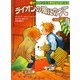 ライオンの風にのって―ポークストリート小学校のなかまたち〈6〉 [全集叢書]