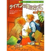 ライオンの風にのって―ポークストリート小学校のなかまたち〈6〉 [全集叢書]