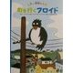 町を行くフロイド(自然と環境のえほん) [絵本]