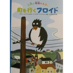 町を行くフロイド(自然と環境のえほん) [絵本]
