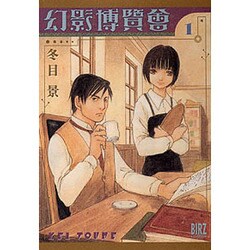 幻影博覧会 1（バーズコミックス） [コミック]