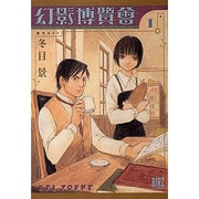 幻影博覧会 1（バーズコミックス） [コミック]